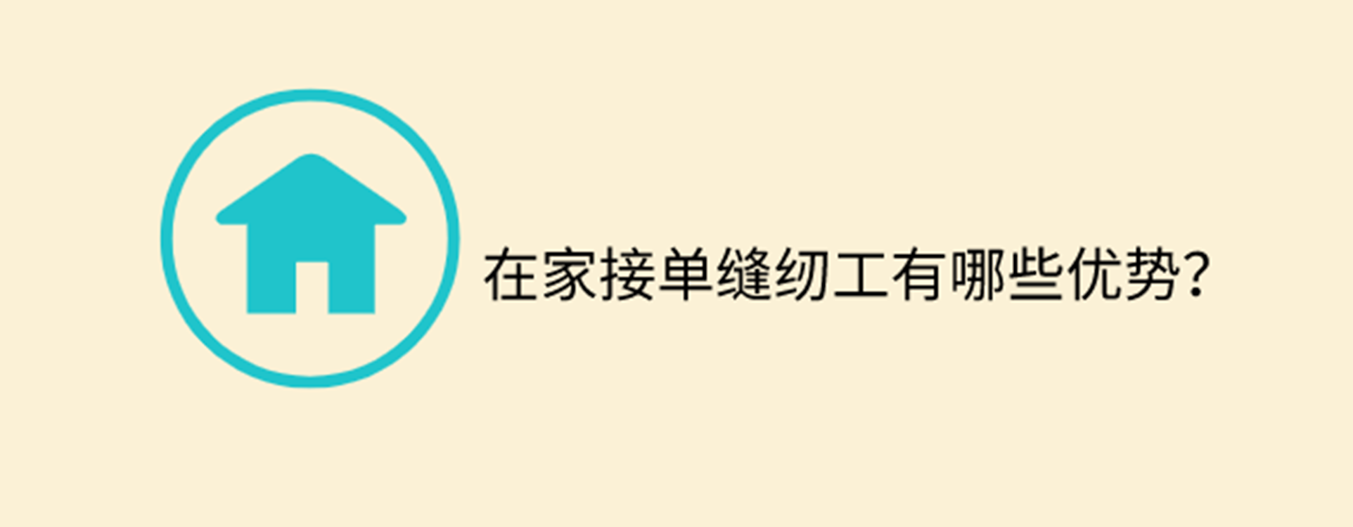 在家接单缝纫工有哪些优势？在家接单缝纫工的要求是什么？